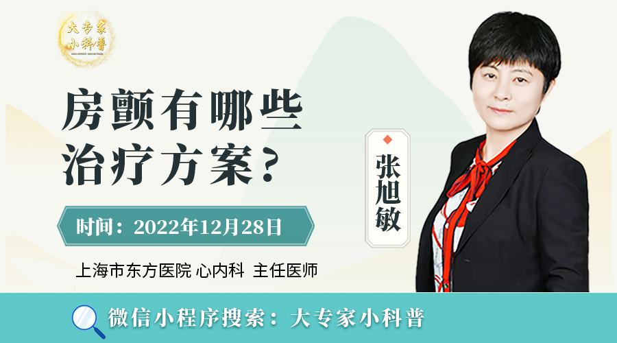 张旭敏-房颤有哪些治疗方案？.png