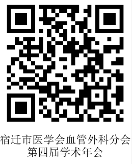 宿迁市医学会血管外科分会第四届学术年会报名通道.png