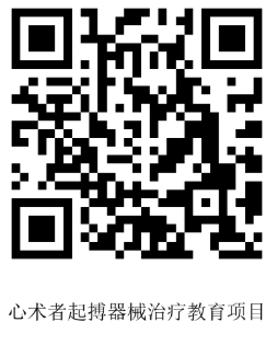 心术者 起搏器械治疗教育项目，报名二维码.png