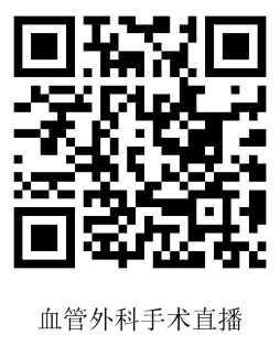 血管外科手术直播 报名二维码.png