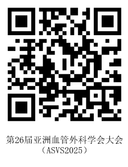 第26届亚洲血管外科学会大会（ASVS2025）-报名通道.png