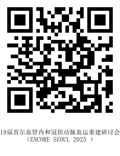 张颖挂网7.30-第十九届首尔血管内和冠状动脉血运重建研讨会-报名二维码.png