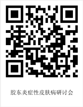 8.11张俊华-胶东炎症皮肤病-报名二维码.png