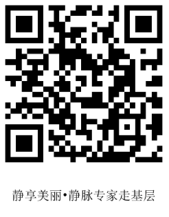 8.15张俊华-静脉专家走基层-报名二维码.png