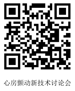 8.26许佳希-心房颤动新技术讨论会-报名二维码.png