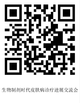 9.5张俊华挂网-生物制剂时代皮肤病诊疗进展交流会-报名二维码.png