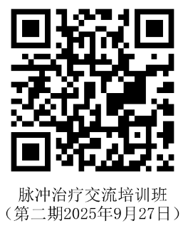 9.10张欣怡挂网-脉冲治疗手术观摩及交流培训班（第二期）-报名二维码.png