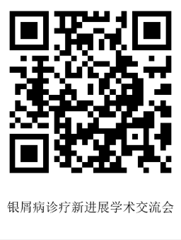 9.16张俊华挂网-银屑病诊疗新进展学术交流会-二维码.png