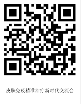 9.16张俊华挂网-皮肤免疫精准治疗新时代交流会-二维码.png