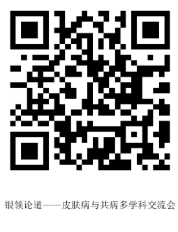 9.23张俊华挂网-银领论道·皮肤病与共病多学科交流会-二维码.png