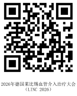 9.23张颖挂网-2026年德国莱比锡血管介入治疗大会-二维码.png