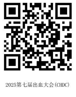 10.13张俊华挂网-2025第七届出血大会-二维码.png
