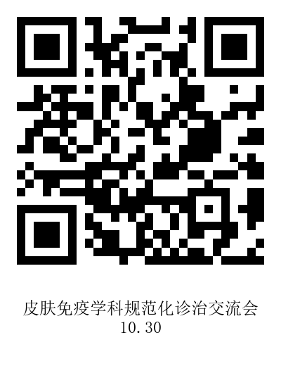 10.23张俊华挂网-皮肤免疫学科规范化诊治交流会-二维码.png