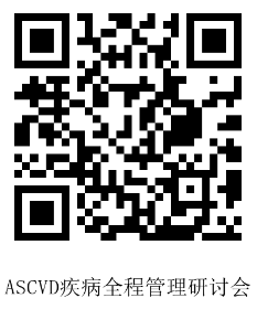 8.12赵鑫芳挂网-ASCVD疾病全程管理研讨会-二维码.png