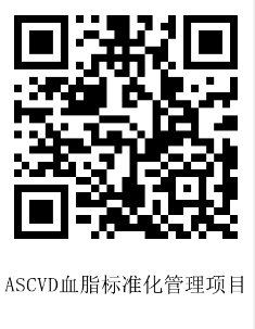 11.6张欣怡挂网-ASCVD血脂标准化管理项目-二维码.png