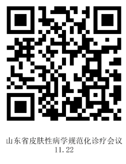 11.14张俊华挂网-山东省皮肤性病学规范化诊疗会议-二维码.png