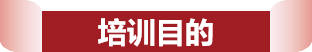 11.26刘奕汝挂网-房产特训营-培训目的标题图片.png