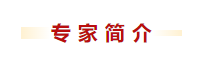 专家简介图.png