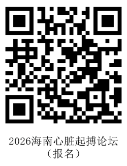 1764763693358225.png 2026海南心脏起搏论坛-二维码.png