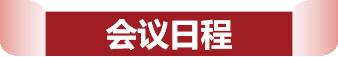 会议日程.png