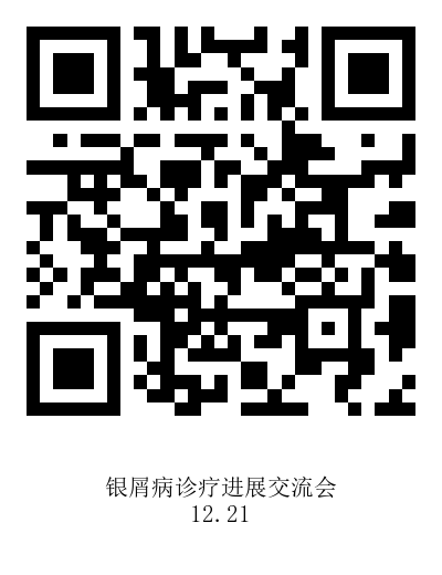 12.8-许佳希挂网-银屑病诊疗进展交流会-二维码.png
