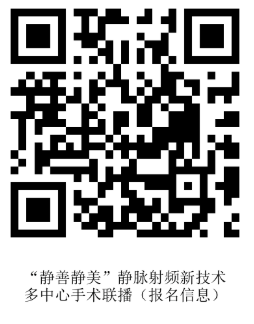 12.10张颖挂网--“静善静美”静脉射频新技术多中心手术联播-二维码.png
