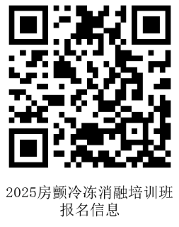 12.10张颖挂网-2025房颤冷冻消融培训班-二维码.png