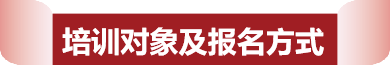 1765849003622296.png 培训对象及报名方式.png