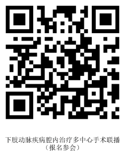 1.22张颖挂网-下肢动脉疾病腔内治疗多中心手术联播-二维码.png