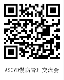 1.29张欣怡挂网-ASCVD慢病管理交流会-二维码.png