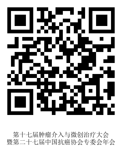2.9刘华蕊挂网-第十七届中国肿瘤介人与微创治疗大会(CCIO 2026 )-二维码.png