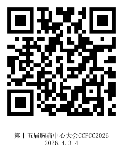 3.19许佳希挂网-第十五届胸痛中心大会CCPC2026-二维码.png