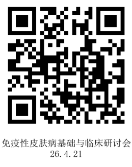 1775642935362292.png 4..8庞爱悦挂网-免疫性皮肤病基础与临床研讨会-二维码.png