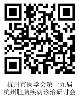 4.10张欣怡挂网-杭州市医学会第十九届杭州胆胰疾病诊治研讨会-二维码.png