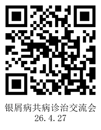 4.22庞爱悦挂网-银屑病共病诊治交流会-二维码.png