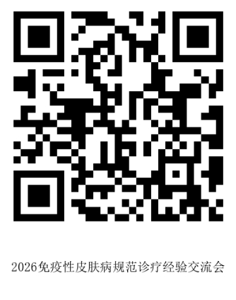 4.30庞爱悦挂网-2026免疫性皮肤病规范诊疗经验交流会-二维码.png