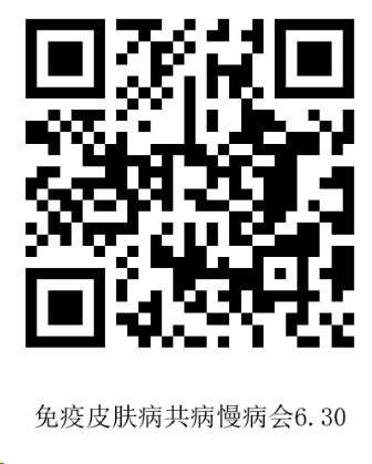 6.9庞爱悦挂网-免疫性皮肤病共病与慢病管理研讨会-二维码.png