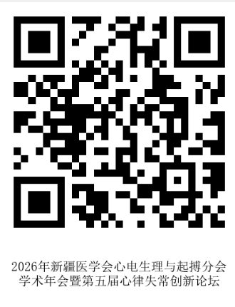 6.10庞爱悦挂网-2026年新疆医学会心电生理与起搏分会学术年会-二维码.png