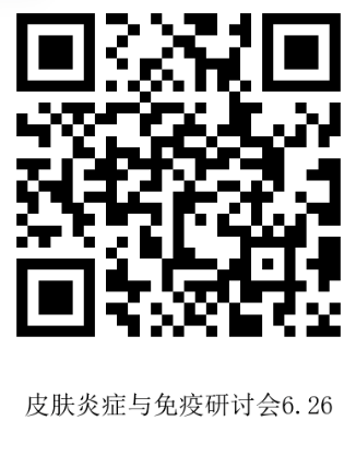 6.16庞爱悦挂网-皮肤炎症与免疫研讨会-二维码.png