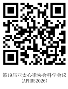 6.17姚兰挂网-APHRS2026-二维码.png