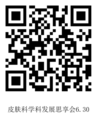 6.18庞爱悦挂网-皮肤科学科发展思享会-二维码.png