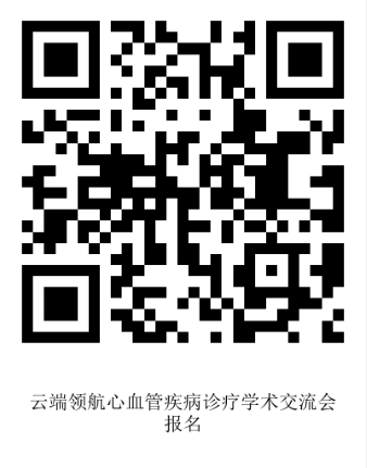 6.26庞爱悦挂网-云端领航・心血管疾病诊疗学术交流会-二维码.png