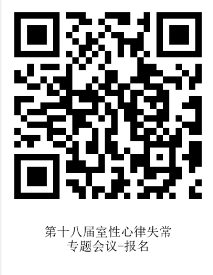 6.30庞爱悦挂网-第十八届室性心律失常专题会议-二维码.png