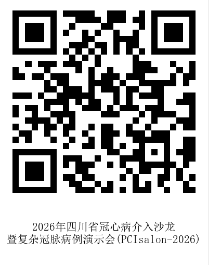 8.25姚兰挂网-2026年四川省冠心病介入沙龙暨复杂冠脉病例演示会-二维码.png
